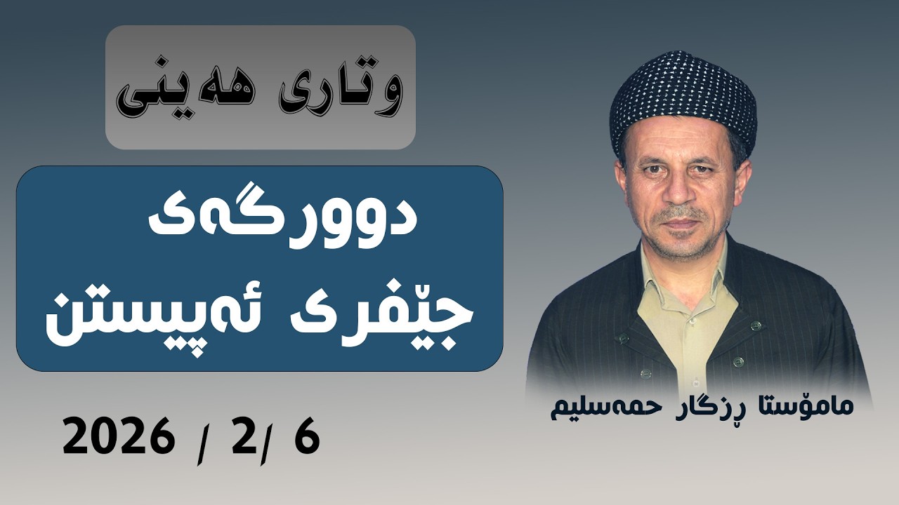وتاری هەینی ( مامۆستا ڕزگار حمەسلیم )  دوورگەی جێفری ئەپیستن . 6- 2 - 2026.