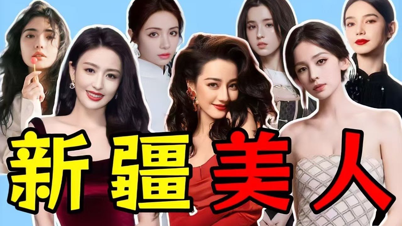 【新疆女明星盤點】顏值爆表，我就說古人對西域念念不忘肯定不是爲了那點葡萄乾！