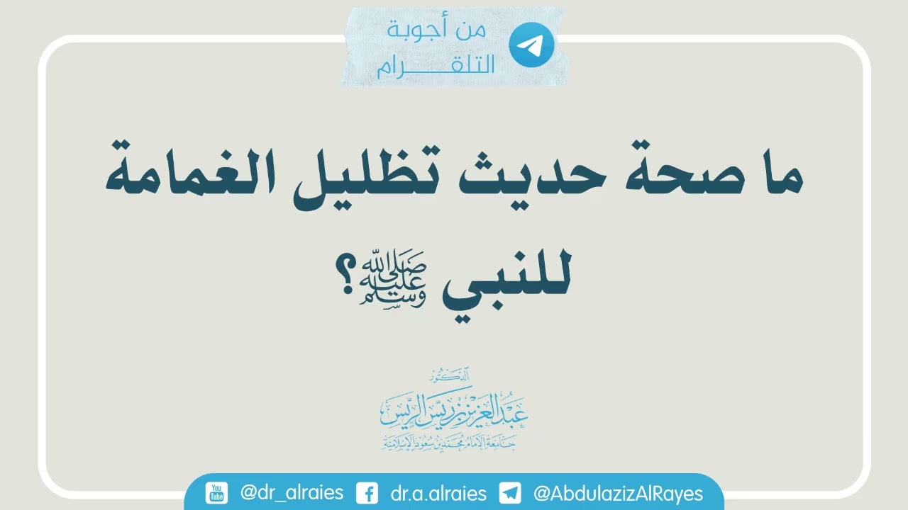 ما صحة حديث تظليل الغمامة للنبي ﷺ؟ || د. عبدالعزيز بن ريس الريس