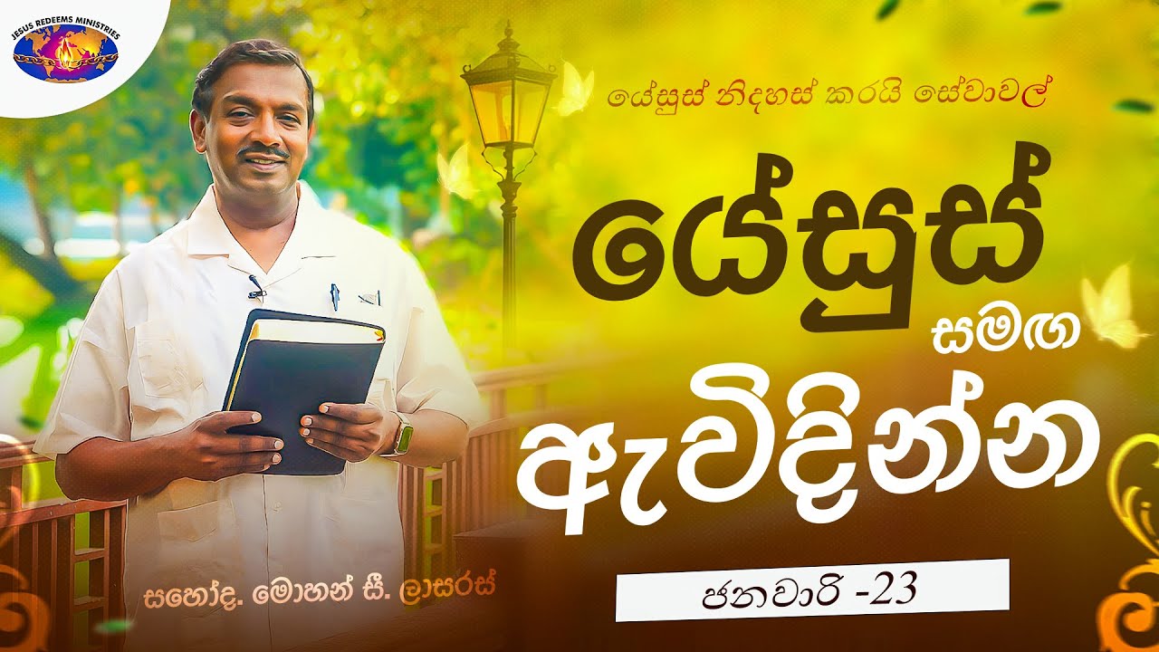 යේසුස් සමඟ ඇවිදින්න | සහෝද. මොහන් සී. ලාසරස් | ජනවාරි 23 | Sinhala