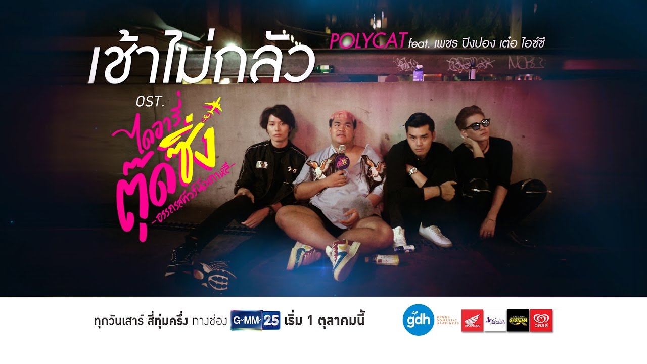 เช้าไม่กลัว - POLYCAT ft.เพชร ปิงปอง เต๋อ ไอซ์ซึ (Ost.ไดอารี่ตุ๊ดซิ่ง อรรถรสทัวร์นัวเกาหลี)
