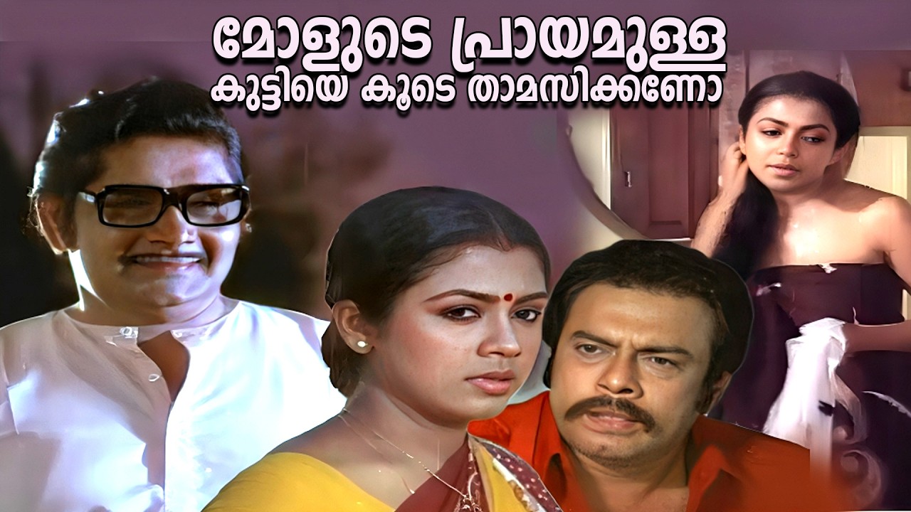 മോളുടെ പ്രായമുള്ള കുട്ടിയെ കൂടെ താമസിക്കണോ | Njan Ekananu Movie | Poornima | Madhu
