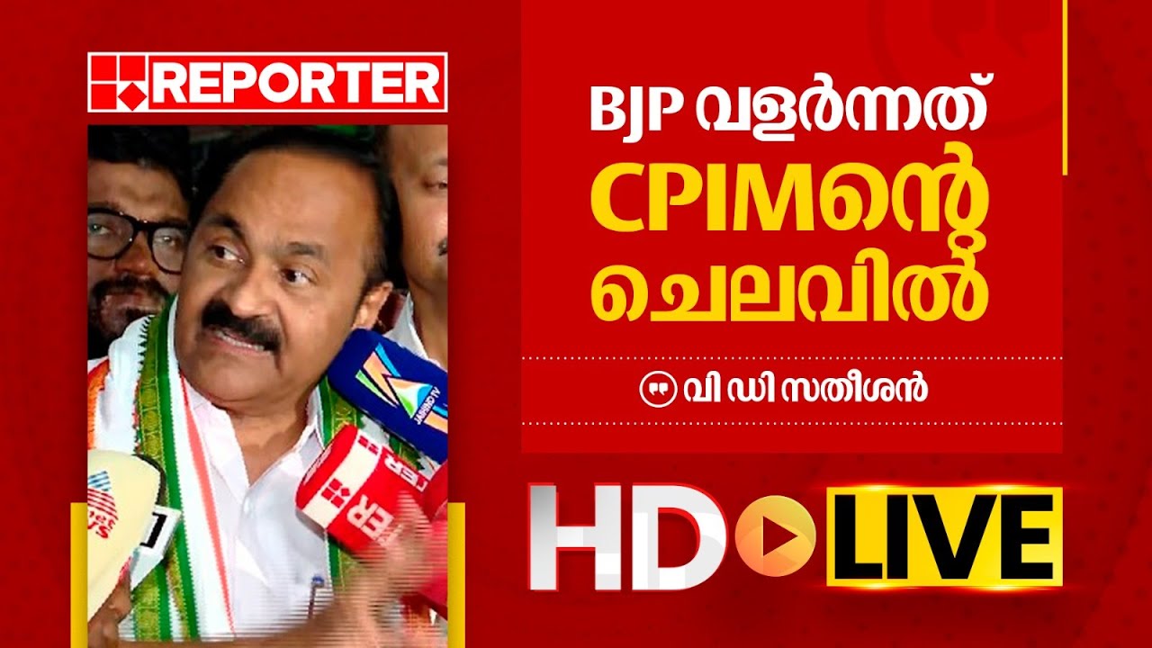 LIVE | വി ഡി സതീശൻ തത്സമയം | V D Satheesan | REPORTER TV