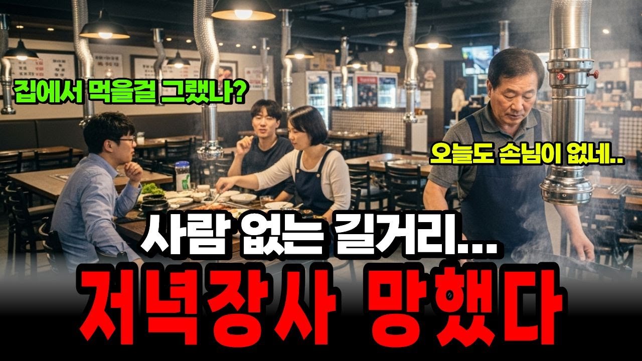“저녁장사는 망했다…” 점점 더 힘들어지는 자영업. 퇴직금 올인한 고깃, 결국에는 폐업하고 배달 뛰는 현실 | 노후사연 | 노후자금 | 오디오북 |