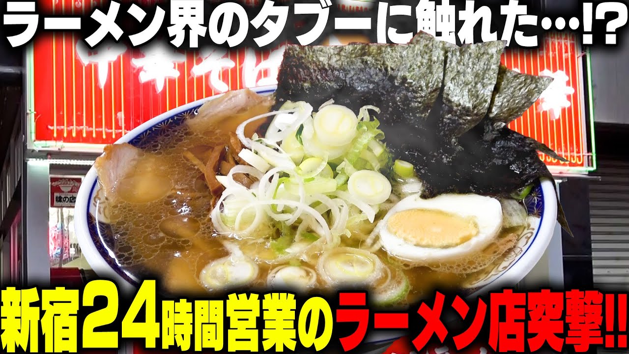 【24時間ライス無料】サービス良すぎだろ！白米が進みまくるショッパウマなラーメンを歌舞伎町のド真ん中でいつでもすすれます。をすする ナギチャンラーメン【飯テロ】SUSURU TV.第2999回