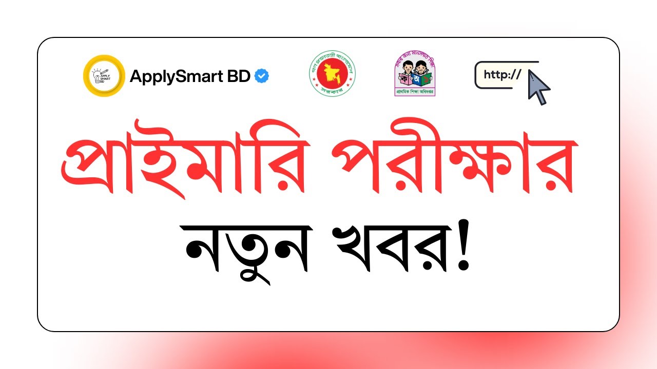 প্রাইমারি সহকারী শিক্ষক পরীক্ষার আপডেট | Primary Assistant Teacher Exam Date | Primary Exam Update
