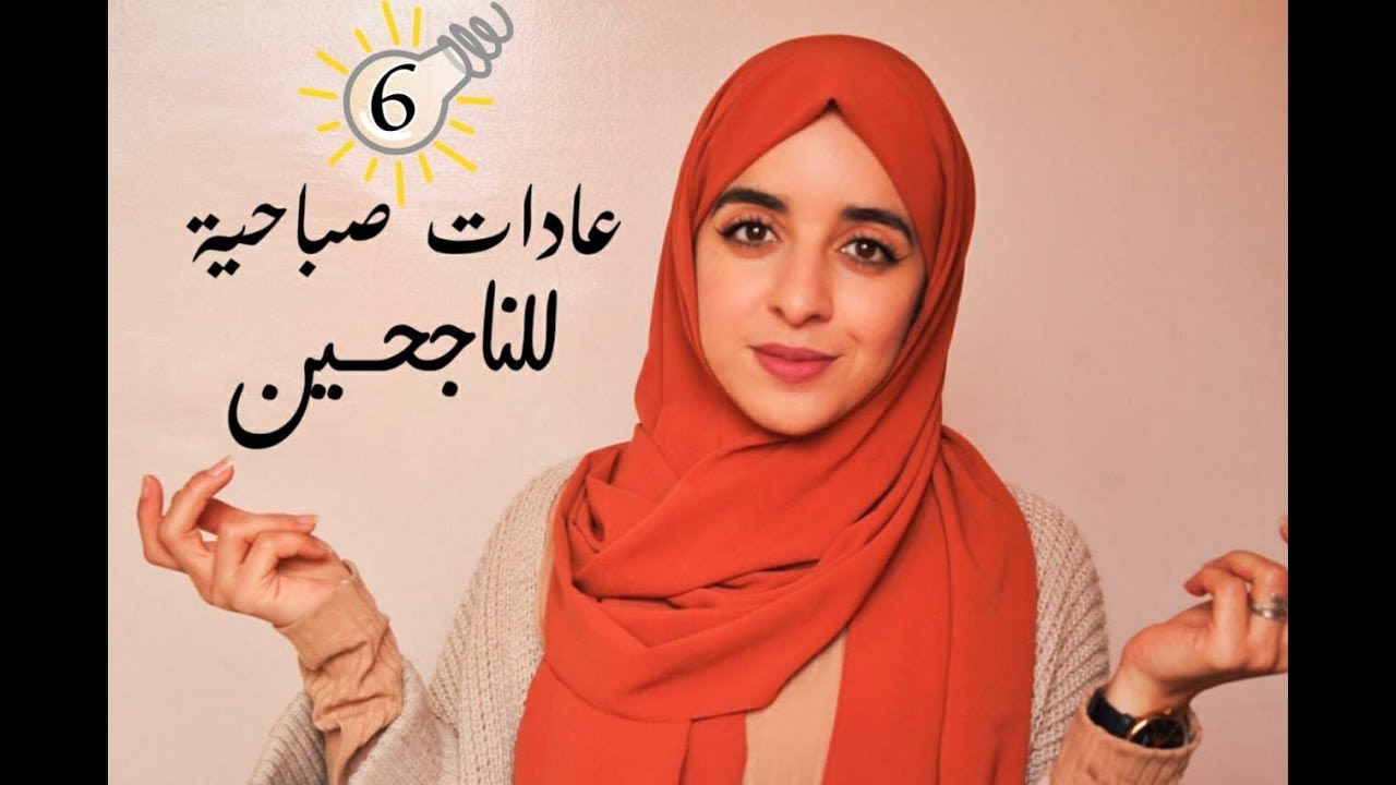 6 عادات صباحية تساعدك على النجاح في الدراسة و العمل
