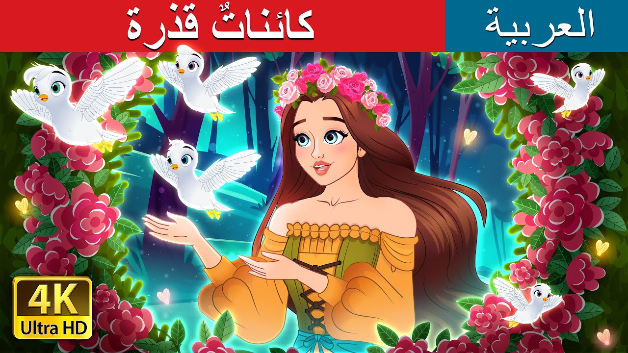 كائناتٌ قذرة | Dirty Creatures in Arabic | @ArabianFairyTales