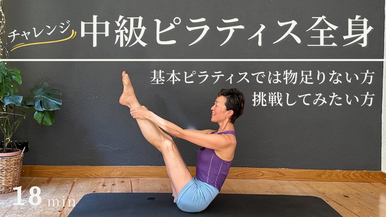 【中級全身ピラティス】18分で完結！全身を使った中上級者向けトレーニング