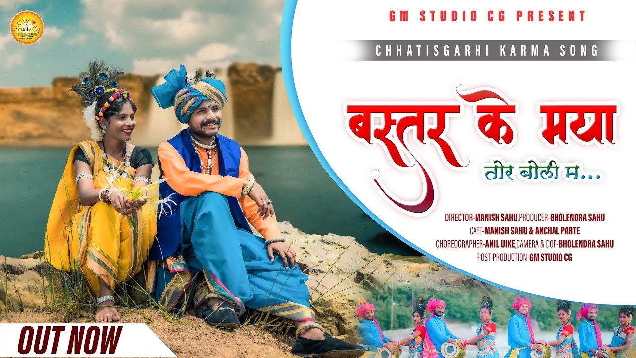 Bastar Ke Maya | बस्तर के मया | Tor Boli Ma | Cg Song | Manish Sahu & Anchal Parte | Gm Studio Cg