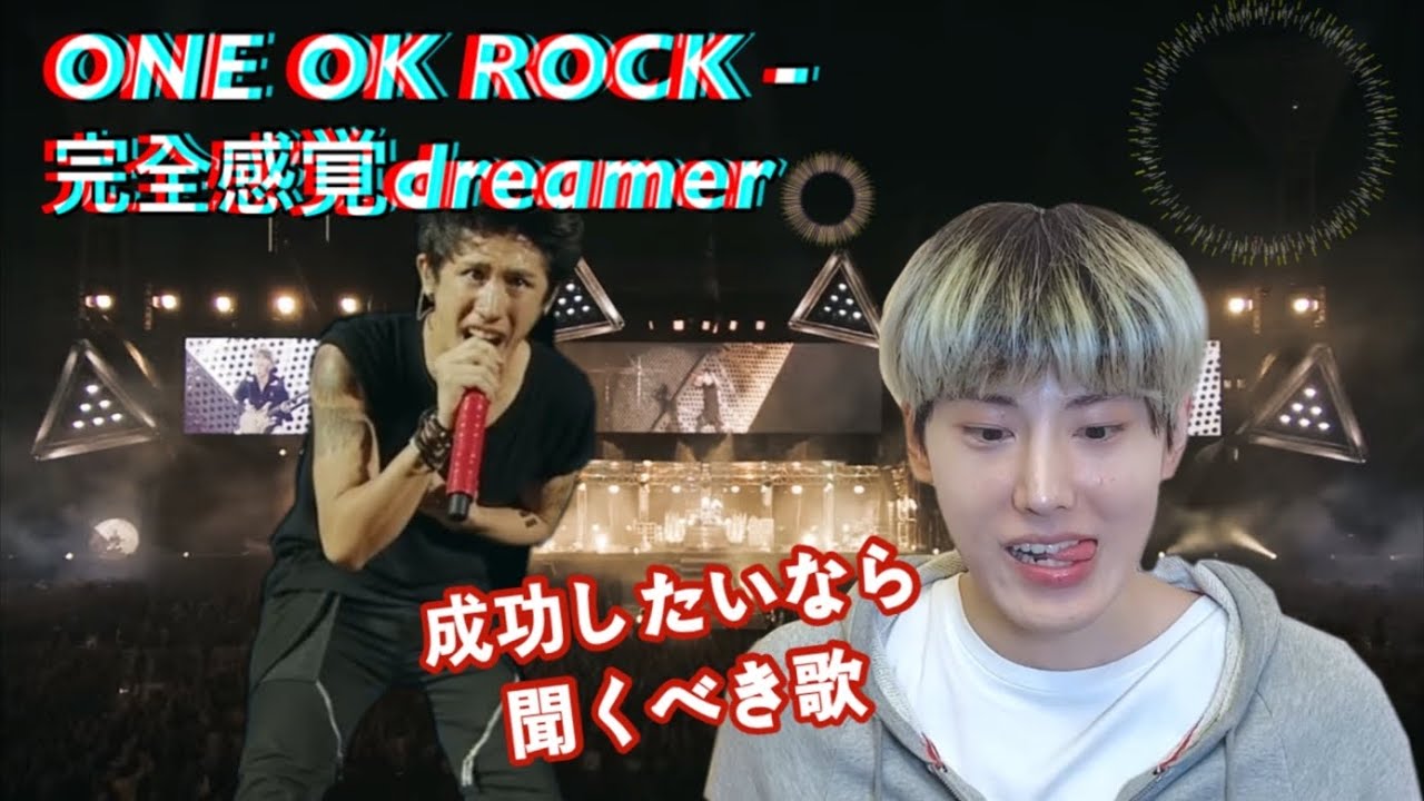 ONE OK ROCK-完全感覚dreamer(Yokohama Stadium live)[韓国人リアクション]