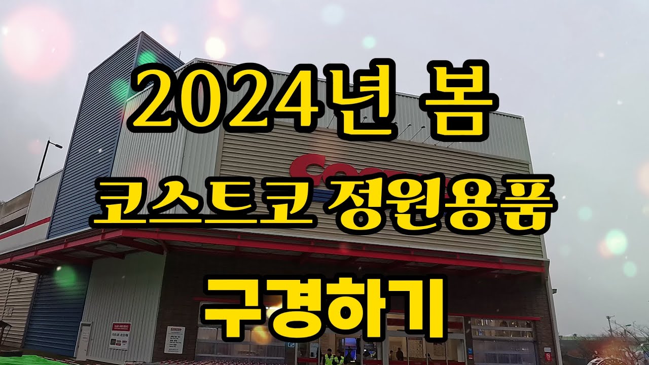 2024년 봄 코스트코 정원용품 구경하기
