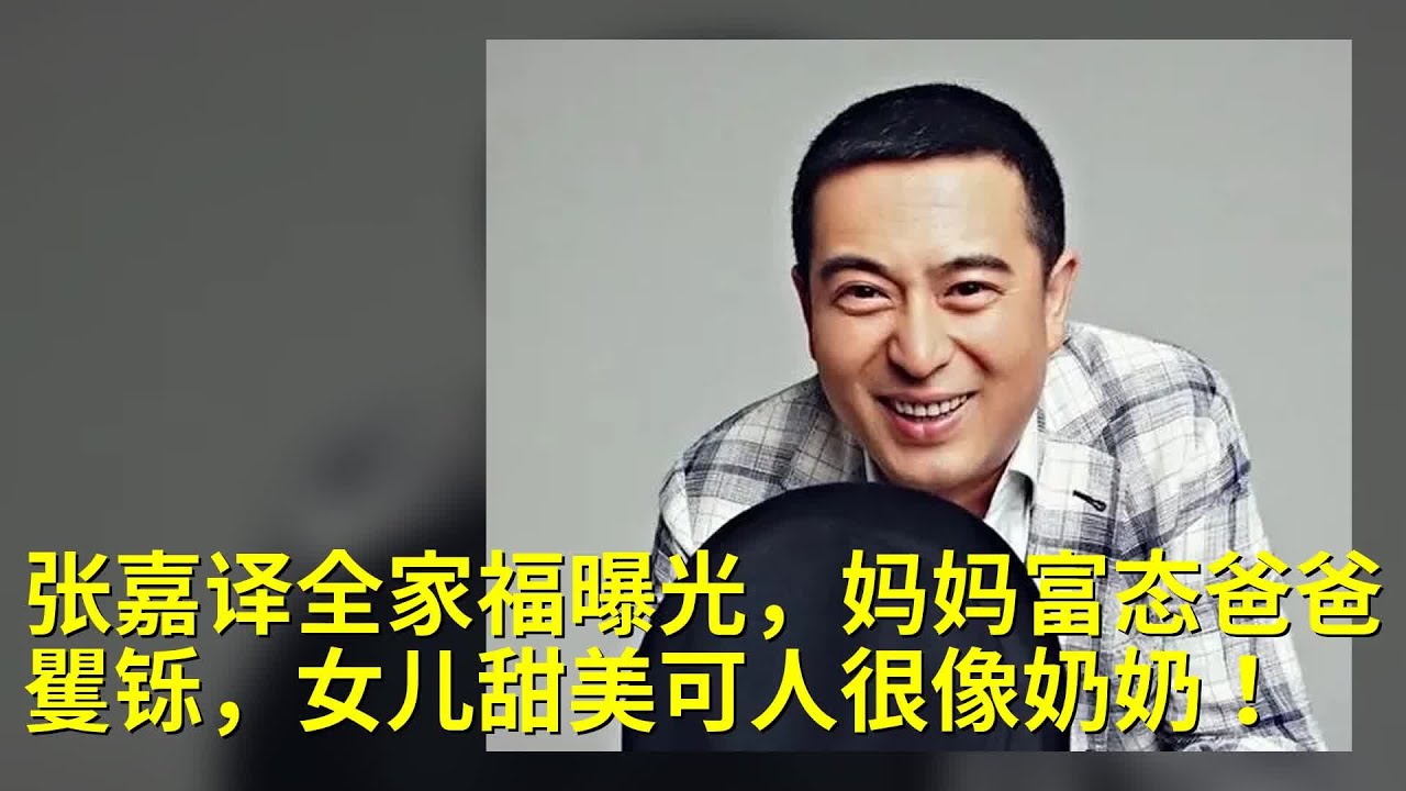 张嘉译全家福曝光，妈妈富态爸爸矍铄，女儿甜美可人很像奶奶！
