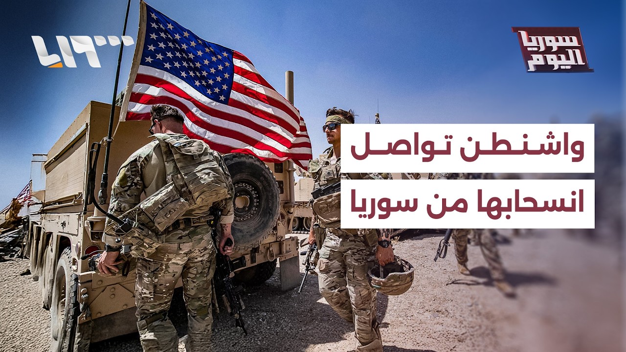 أميركا تواصل الانسحاب من سوريا وروسيا تحول قواعدها لمنصات إنسانية | سوريا اليوم