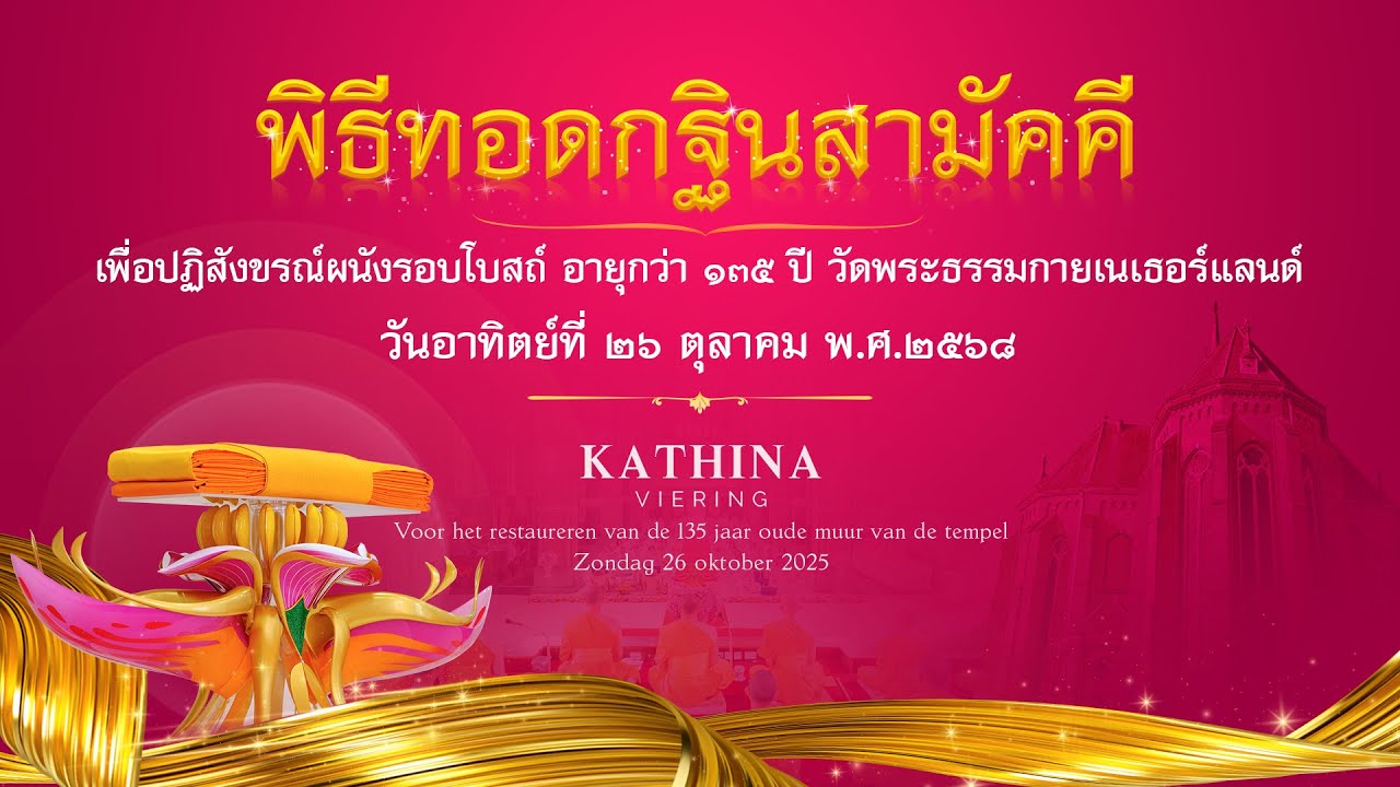 ทบทวนบุญกฐินวัดพระธรรมกายเนเธอร์แลนด์  2568