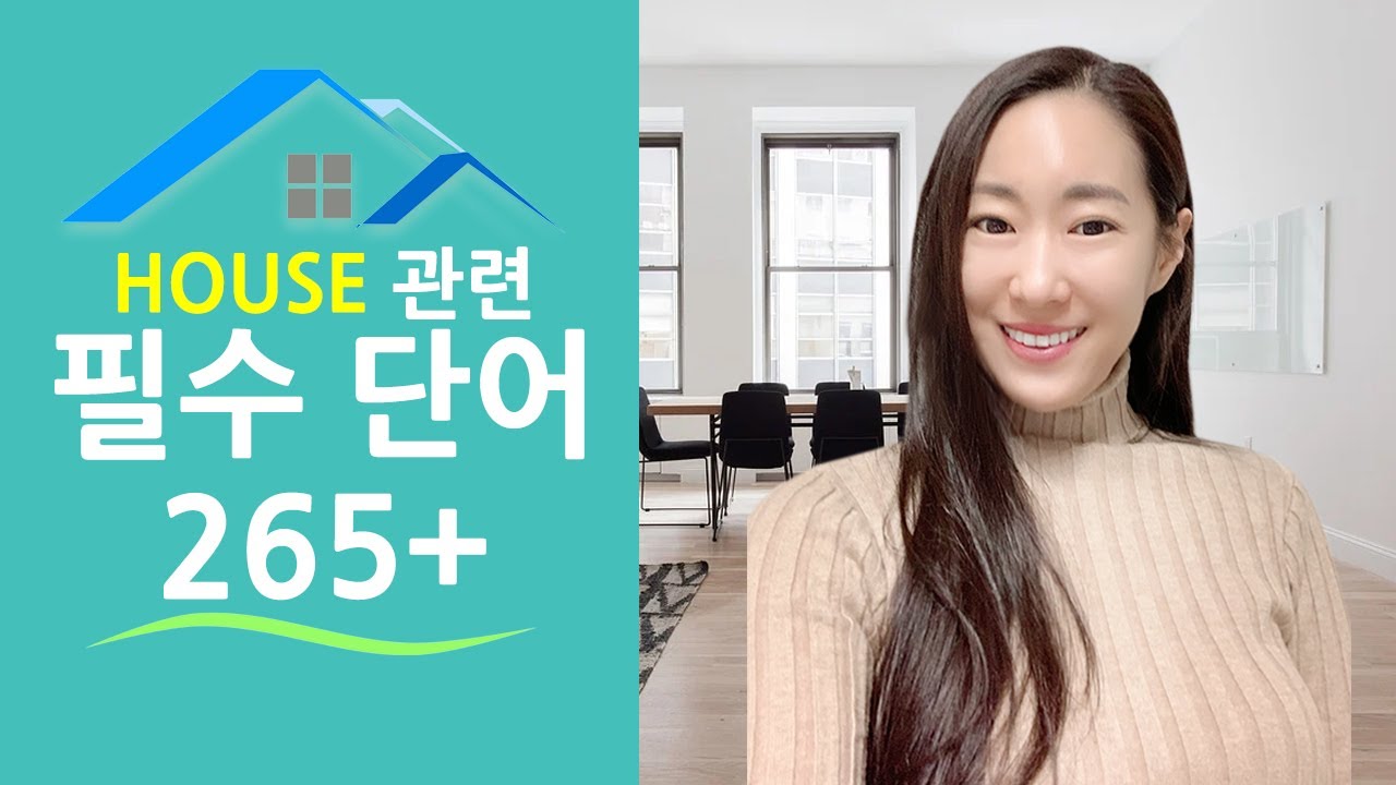 집 관련 🏠 필수 생활영어 단어 265+ 총정리ㅣ영어회화 영어공부