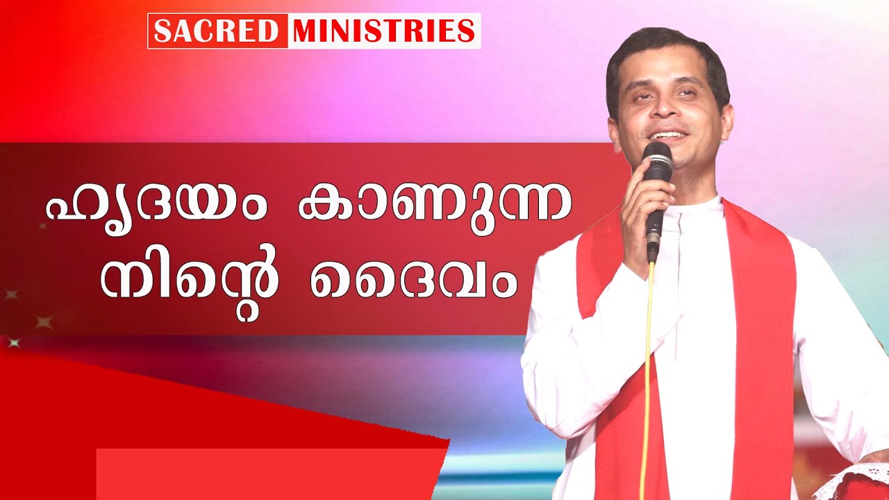 ഹൃദയം കാണുന്ന നിന്റെ ദൈവം  | Short Talks | Fr Dominic Valanmanal | Sacred Ministries
