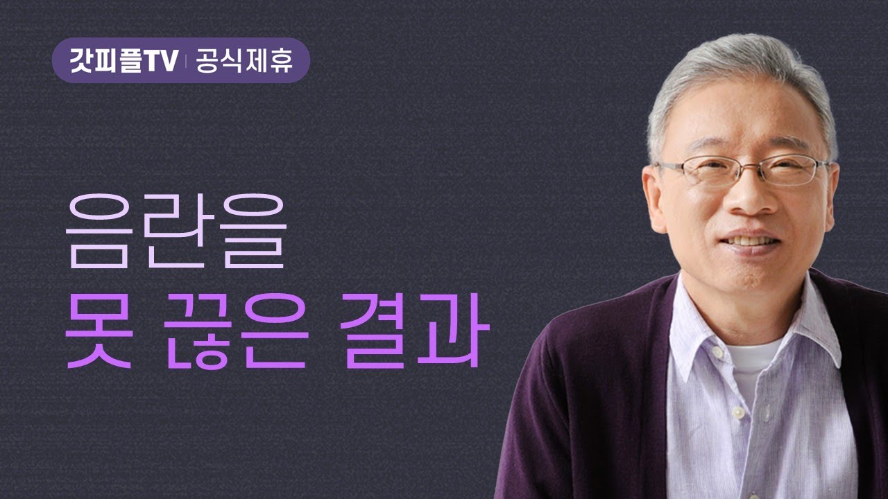 음란을 못 끊은 결과 - 조정민 목사 베이직교회 아침예배 : 갓피플TV [공식제휴]