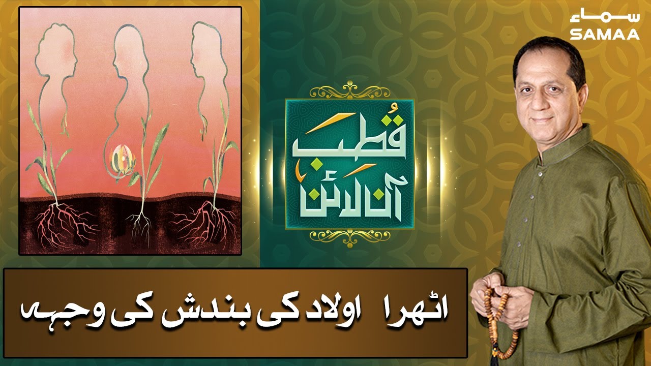 'ATHRA' aulad ki bandish ki wajha | Qutb Online - Bilal Qutb | SAMAA TV