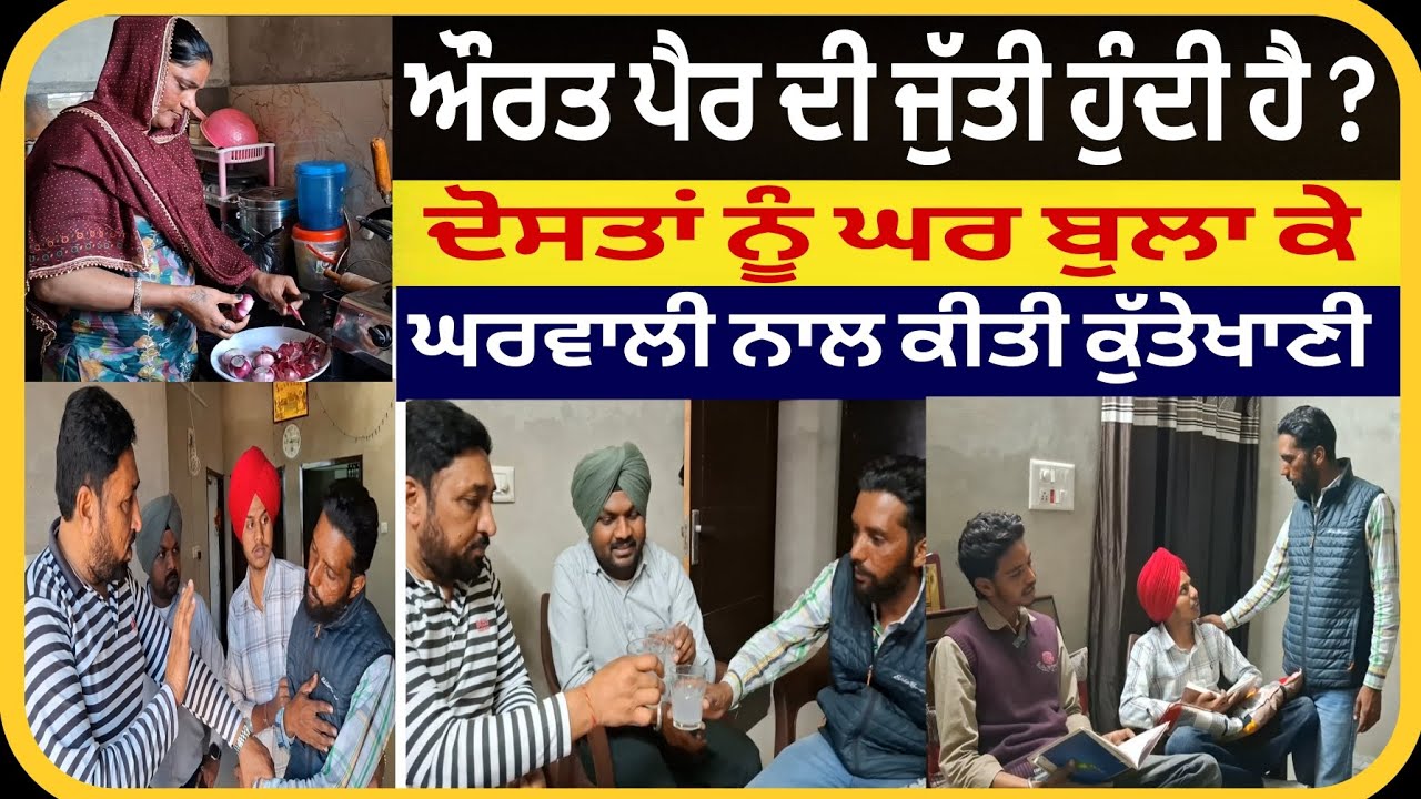 ਔਰਤ ਪੈਰ ਦੀ ਜੁੱਤੀ ਹੁੰਦੀ ਹੈ ? ਦੋਸਤਾਂ ਨੂੰ ਘਰ ਬੁਲਾ ਕੇ ਫ਼ੁਕਰੇ ਬੰਦੇ ਨੇ ਆਪਣੀ ਘਰਵਾਲੀ ਨਾਲ ਕੀਤੀ ਕੁੱਤੇਖਾਣੀ!