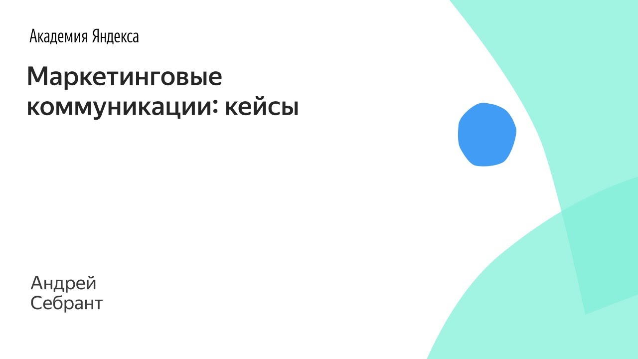 Маркетинговые коммуникации: кейсы. Андрей Себрант, Яндекс
