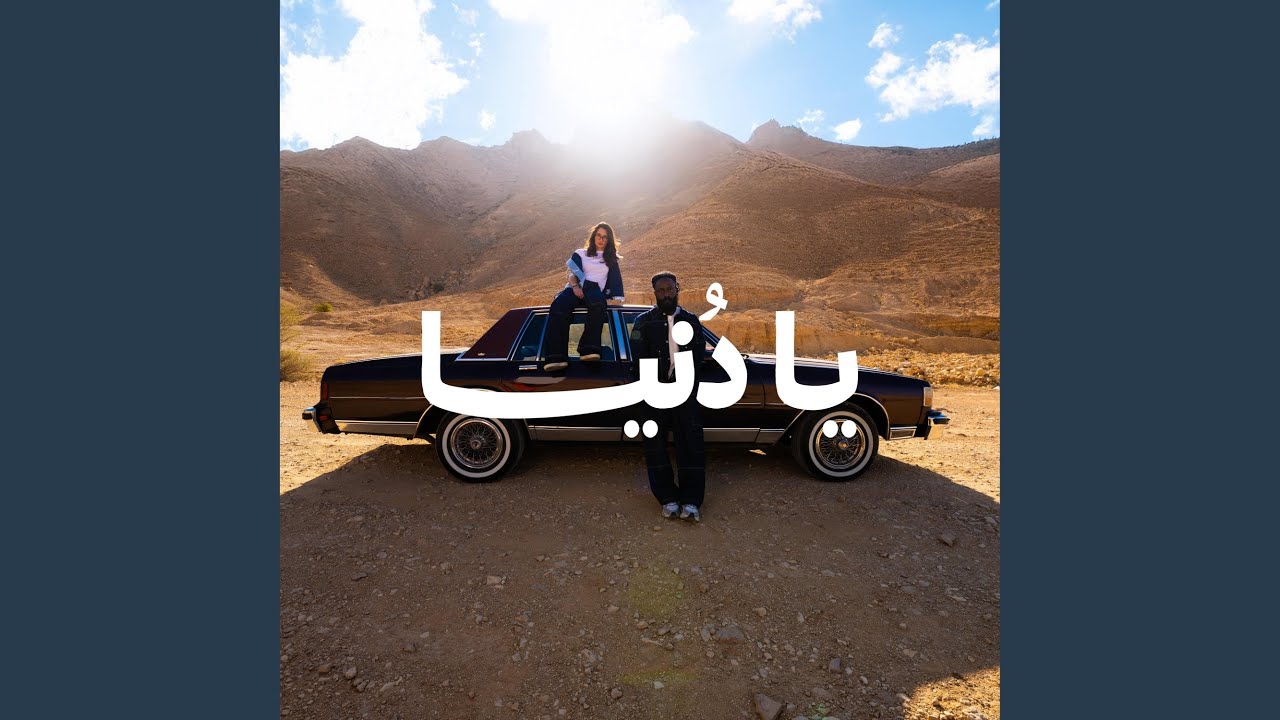 يا دنيا | YA DUNYA (feat. Ghida)