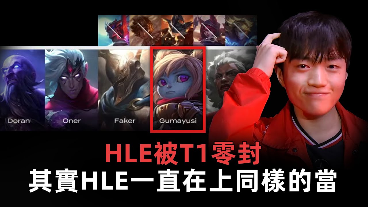 MSI之路, T1 vs HLE复盘