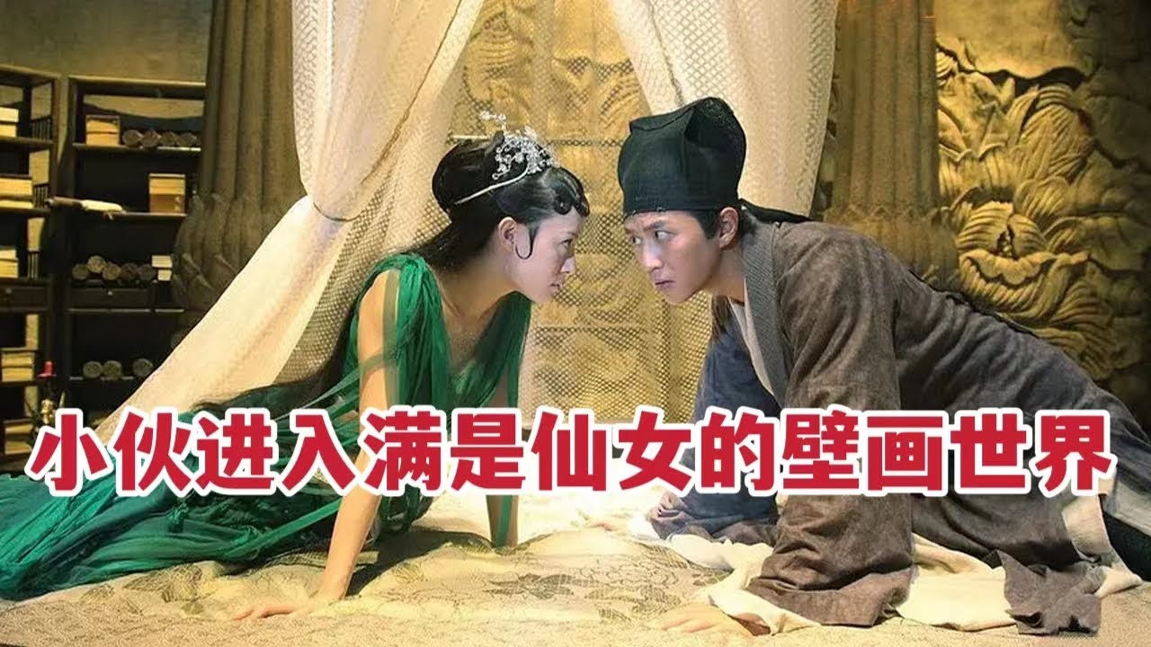 【米虫】小伙进入满是仙女的壁画世界，与仙女谈情说爱《画壁》