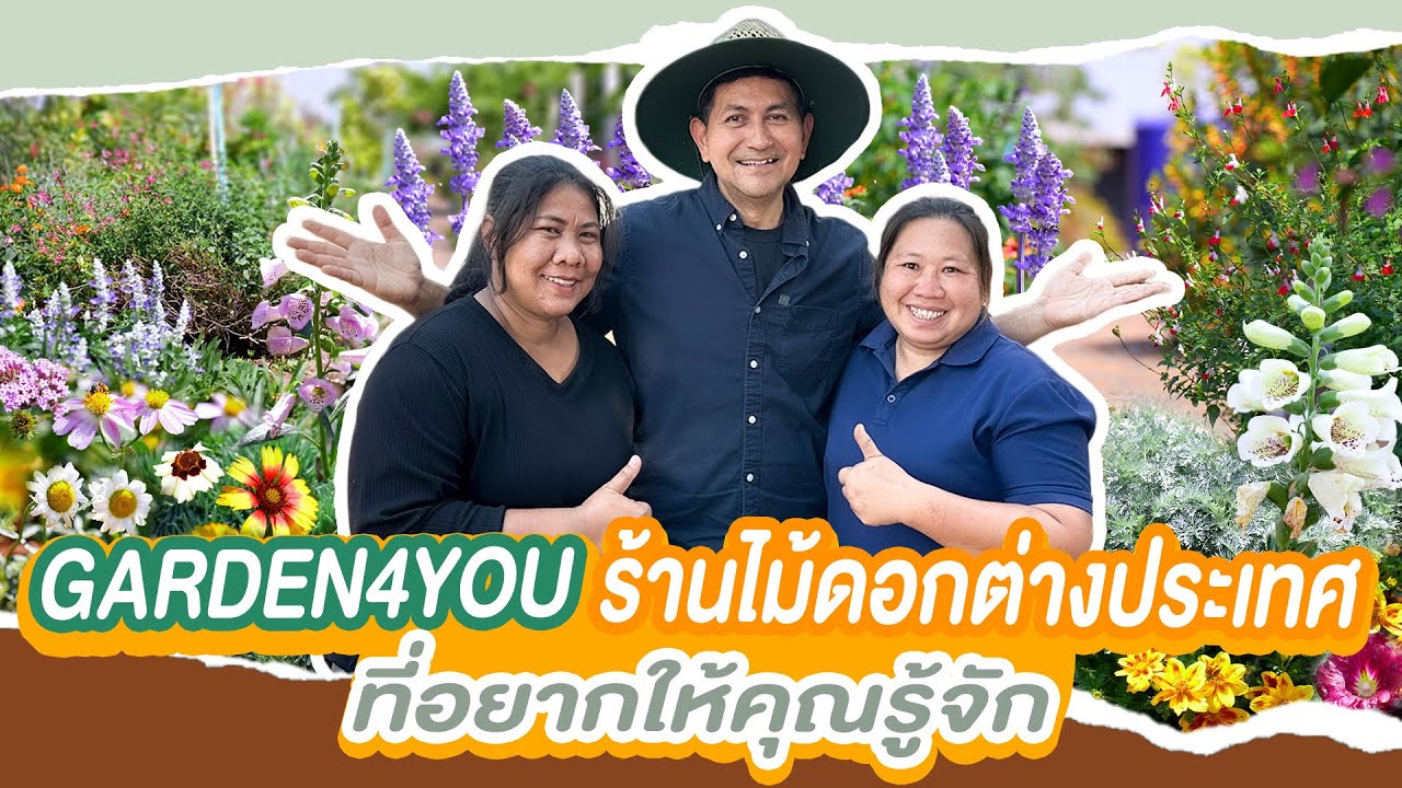 พามารู้จัก GARDEN4YOU ร้านและผู้เพาะพันธุ์ไม้ดอกจากต่างประเทศ