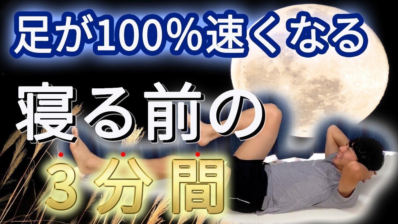 【3分間】足が100％速くなる簡単トレーニング