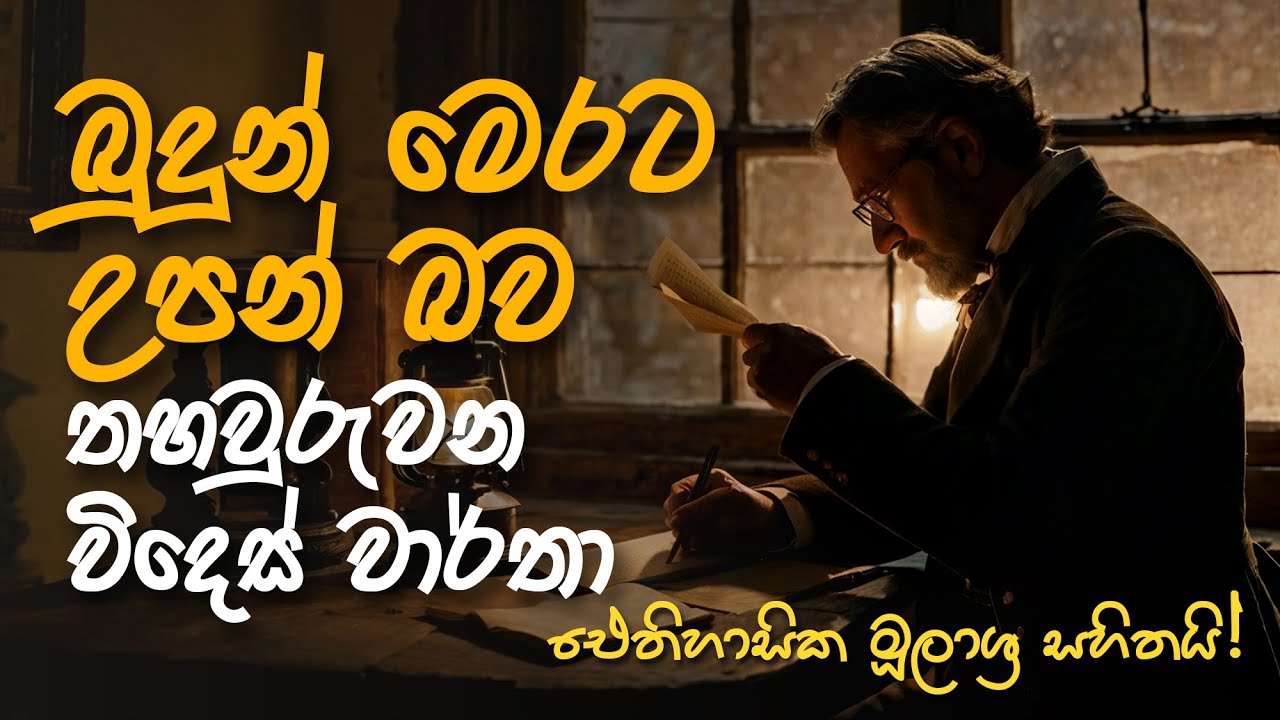 බුදුන්ගේ උපන්බිම විදෙස් වාර්තා මගින් තහවුරු වේ | Buddha’s Footprints: Foreign Evidence | ගවේෂණය 13