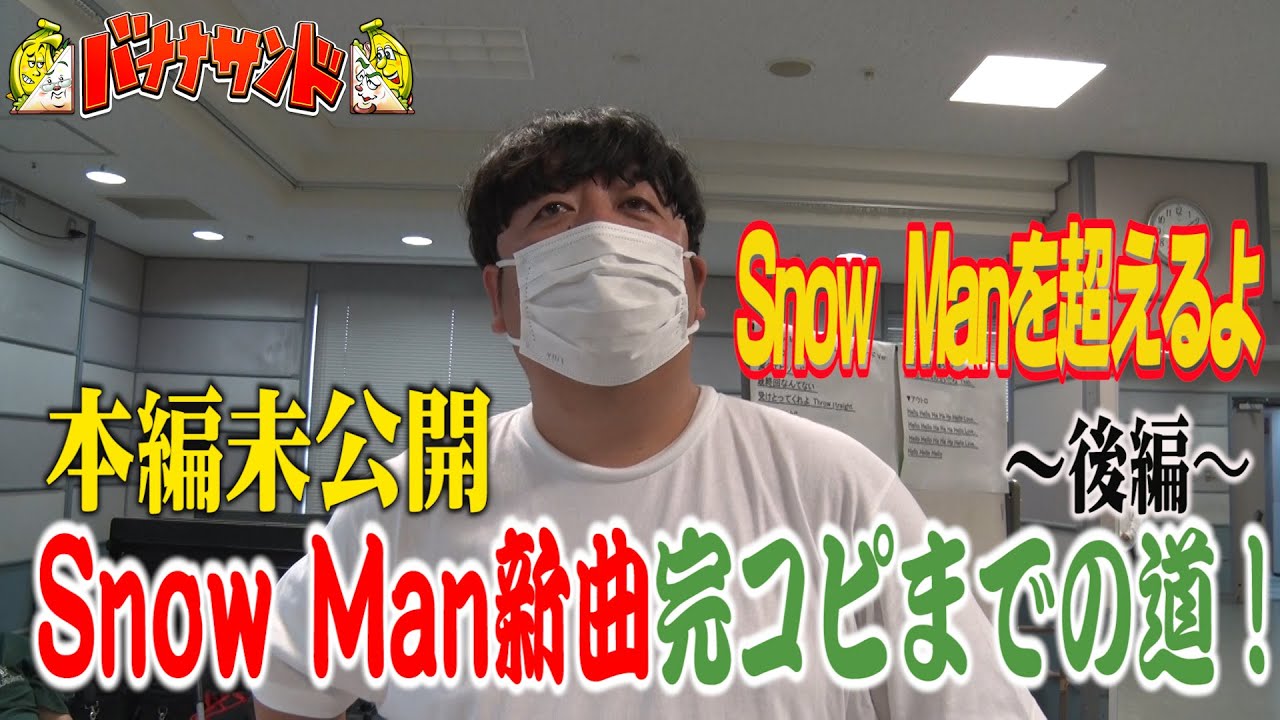 【WEB限定】Snow Man 新曲｢HELLO HELLO｣ バナナマン日村が完コピ!! 〜後編〜『バナナサンド』【過去回はパラビで配信中】
