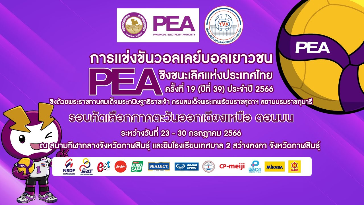 รร.พล - รร.ภูเวียงวิทยาคม /หญิง/สาย ดี./วอลเลย์บอล PEA 2566 (อีสานตอนบน)