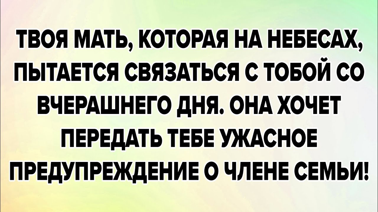 ТВОЯ МАТЬ, КОТОРАЯ НА НЕБЕСАХ, ПЫТАЕТСЯ СВЯЗАТЬСЯ С ТОБОЙ СО ВЧЕРАШНЕГО ДНЯ. ОНА ХОЧЕТ...