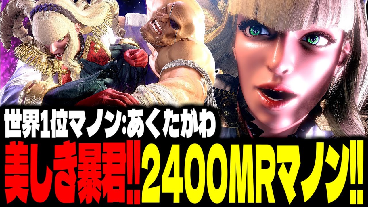 【SF6】世界1位マノン！優雅にして恐ろしい&ldquo;美しき暴君&rdquo;が強すぎるｗｗｗ「あくたがわ:マノン(Manon)」【スト6】