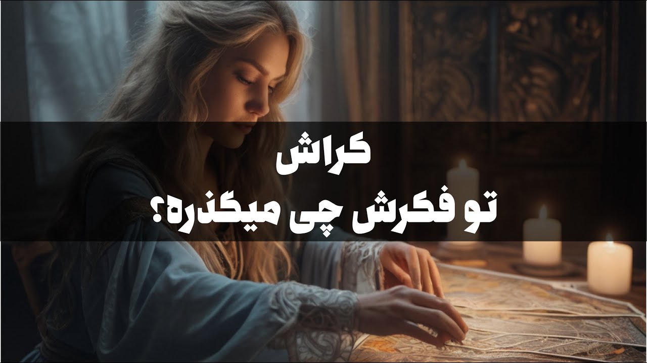 بیا بهت بگم تو ذهن کراش چی می‌گذره؟ | انرژی چک کراش #فال_کراش