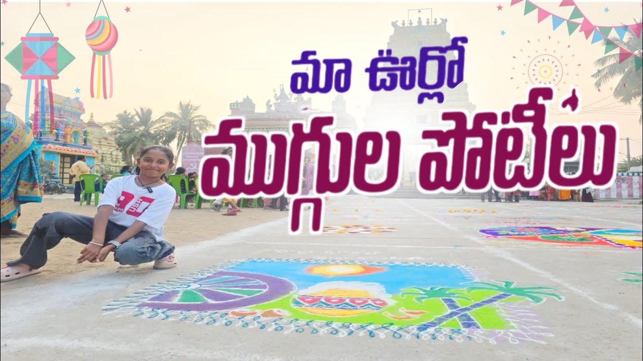 Sankranti rangoli competation  ముగ్గుల పోటీలు 