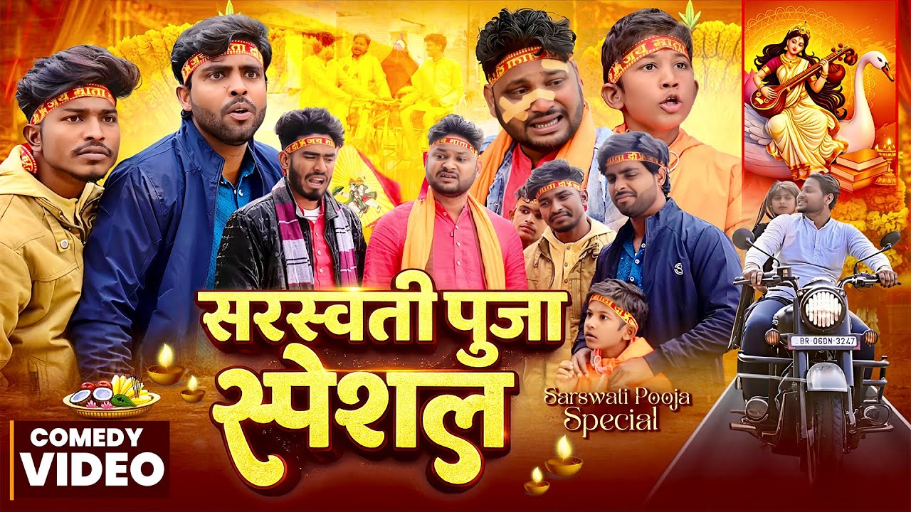 #comedy  सरस्वती पूजा स्पेशल | Sarswati Pooja | #Dileep Vines | #akhiji | Video Sarswati Puja Specil
