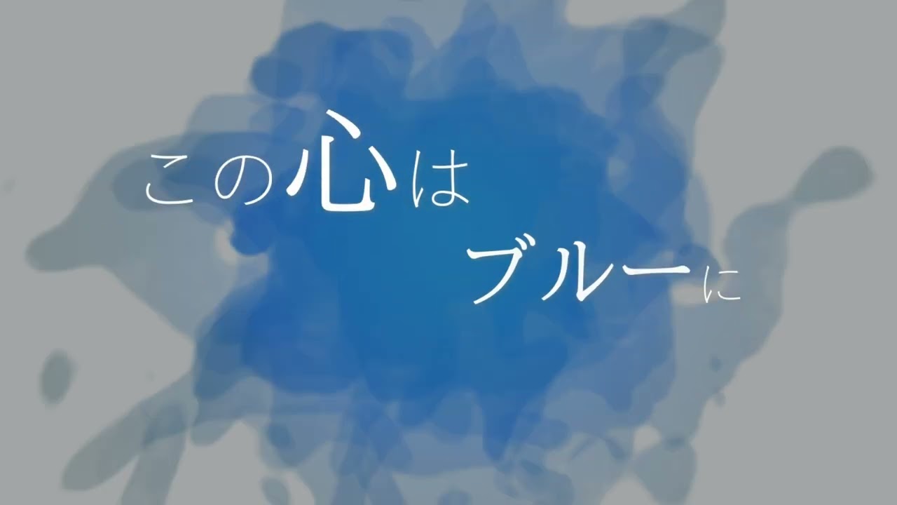 aoco.「ブルーモーメント」MV