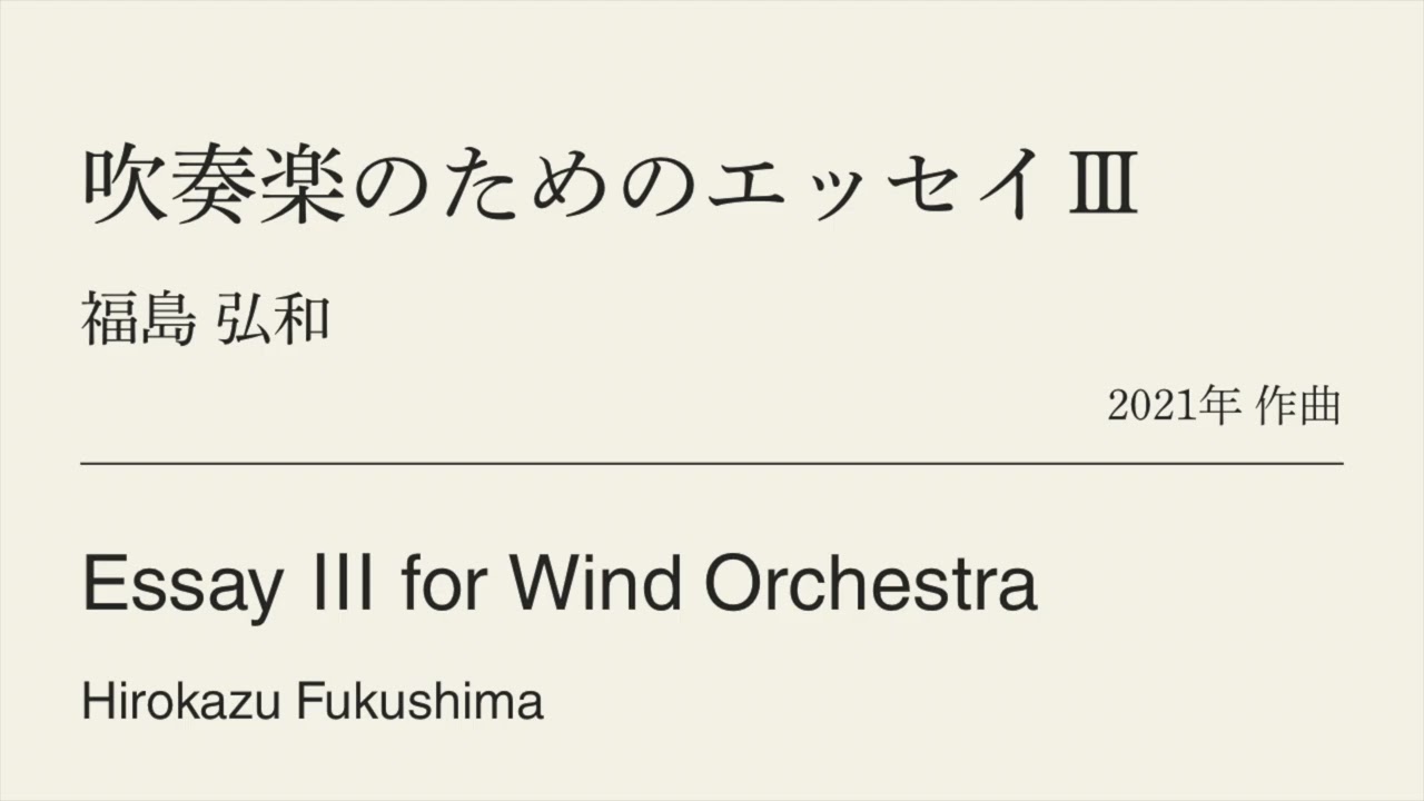 吹奏楽のためのエッセイⅢ /福島弘和　Essay Ⅲ for Wind Orchestra /Hirokazu Fukushima