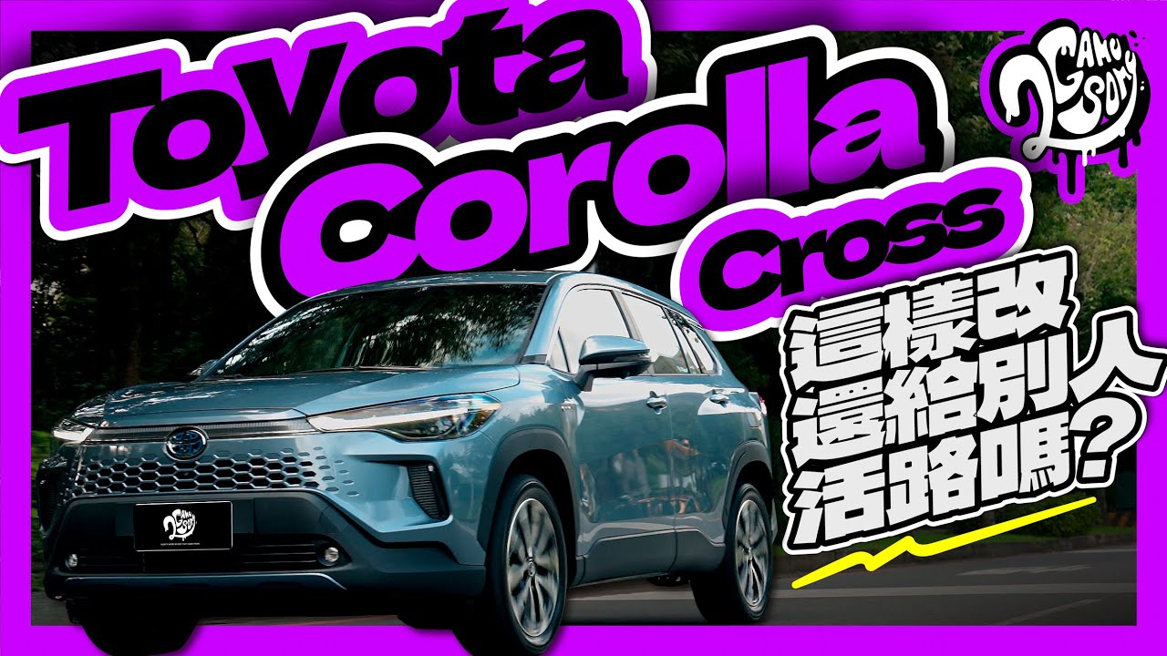 這樣改還給別人活路嗎？Toyota Corolla Cross｜深度賞｜2GameSome
