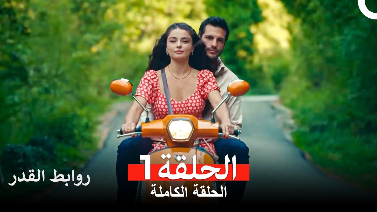 روابط القدر الحلقة 1 (Arabic Dubbed)