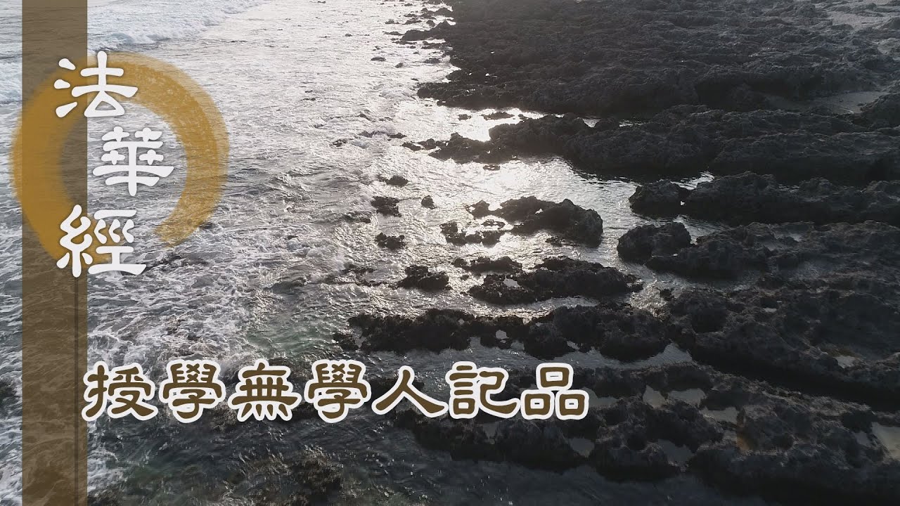 【靜思妙蓮華】法華經授學無學人記品 - 造福利人 行善積德 - 20220614 第1175集