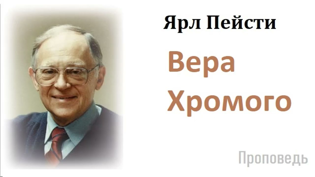 Ярл Пейсти-Вера Хромого