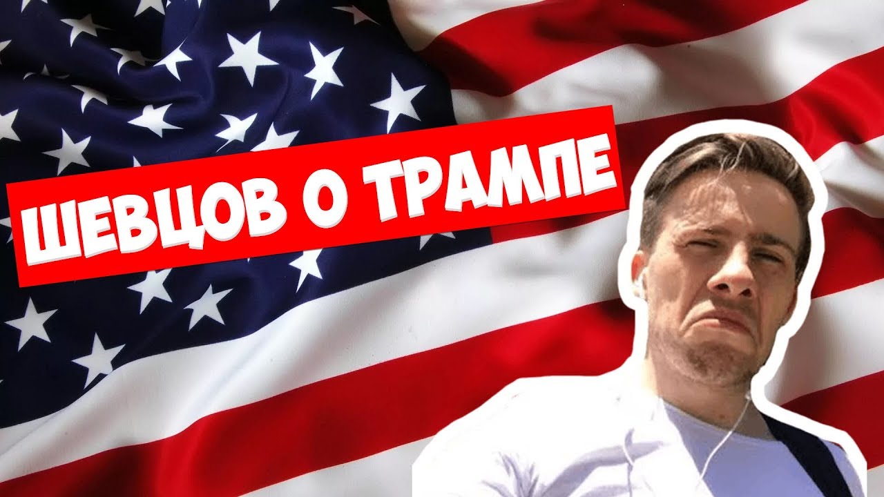 ШЕВЦОВ О ТРАМПЕ И АМЕРИКЕ | Мнение Itpedia