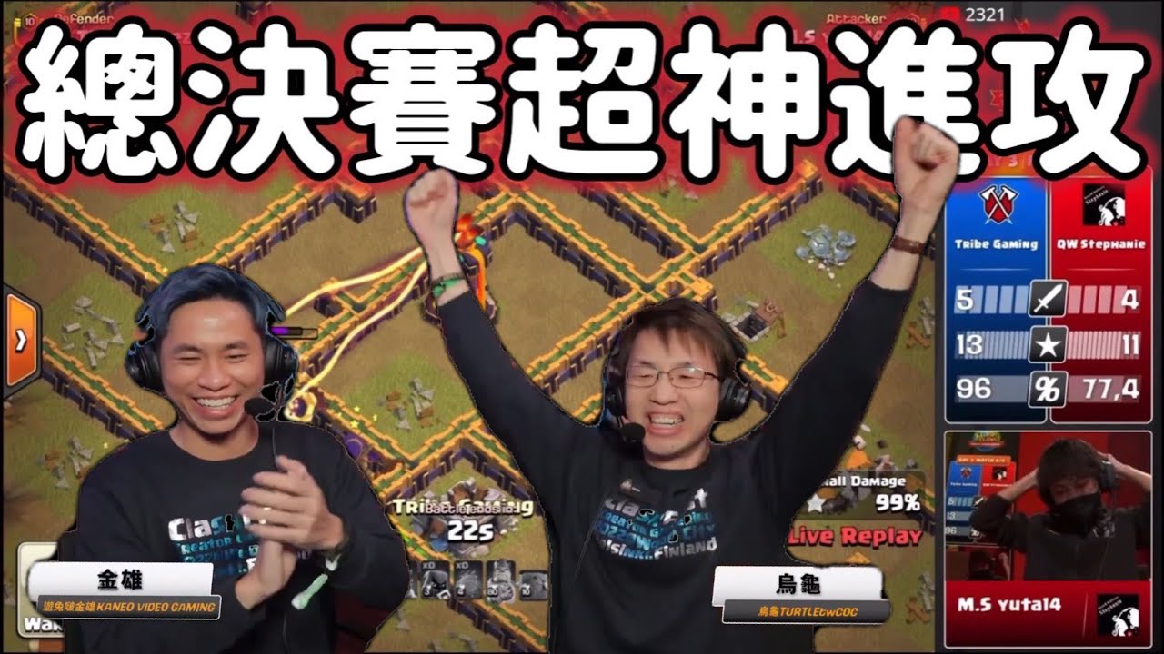 第828期 全球總決賽讓我忘不了的超神進攻（clash of clans部落衝突）