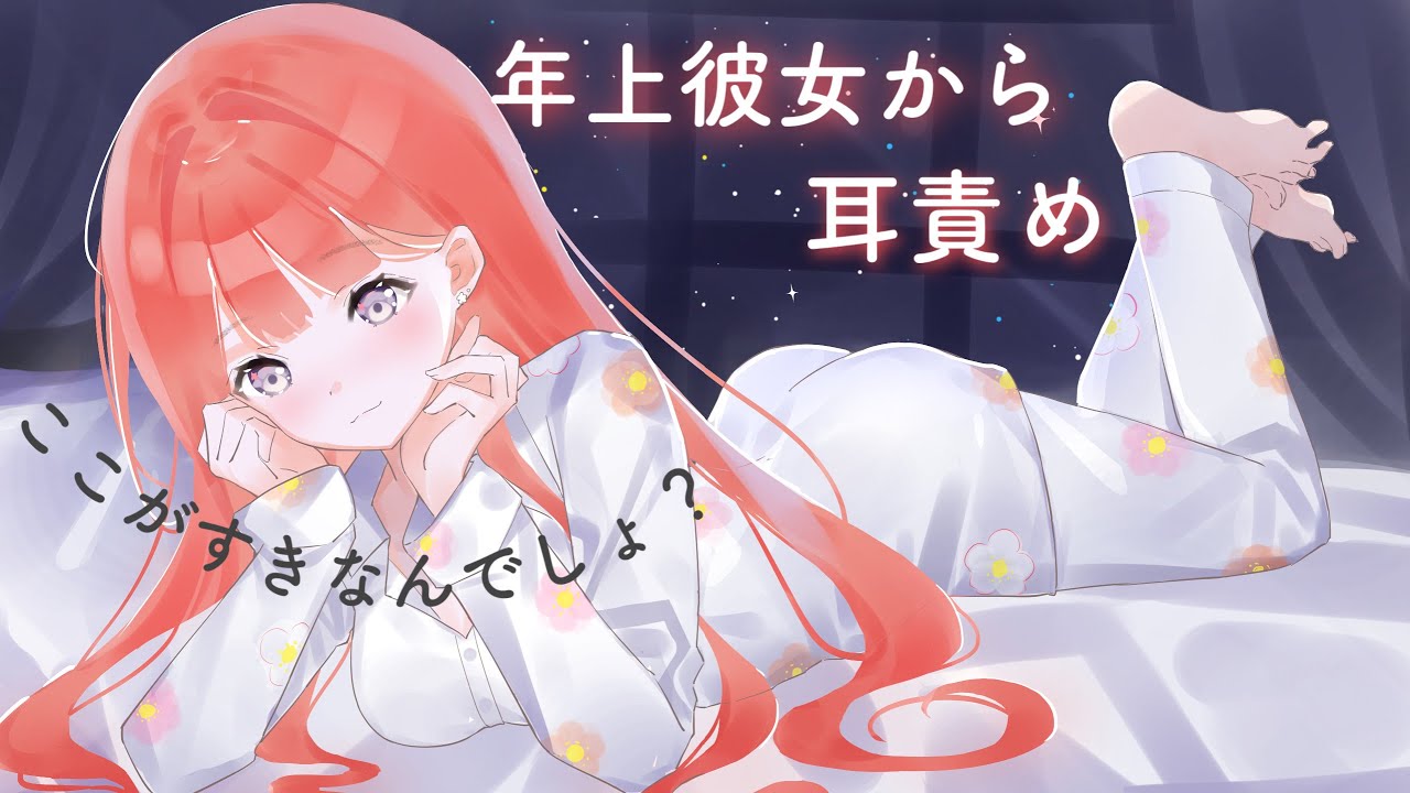 【男性向けASMR】耳の弱い彼氏を耳責めでいじめちゃう年上彼女【関西弁】【シチュエーションボイス】