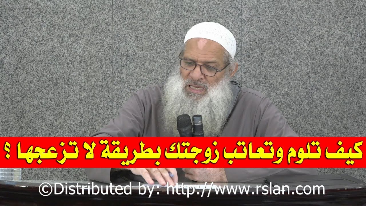 كيف تلوم وتعاتب زوجتك بطريقة لا تزعجها ؟ | الشيخ محمد بن سعيد رسلان | بجودة عالية [HD]