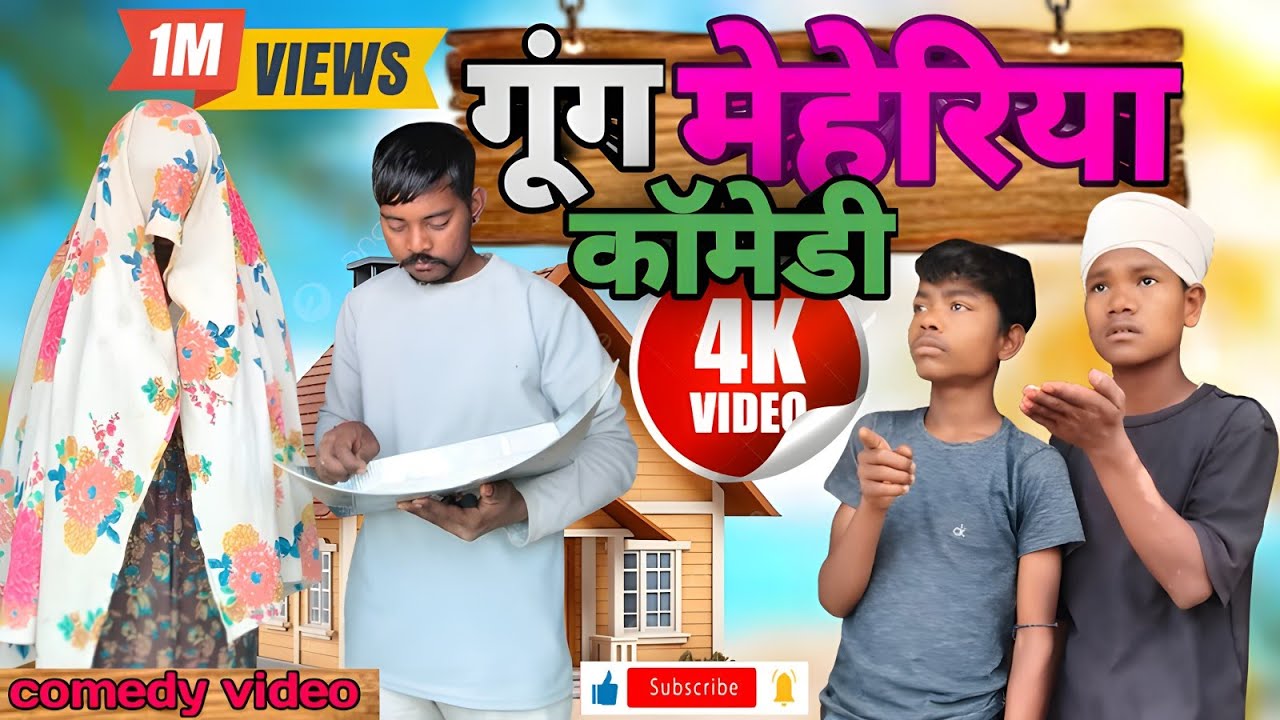 #funny comedy video gung Mehariya