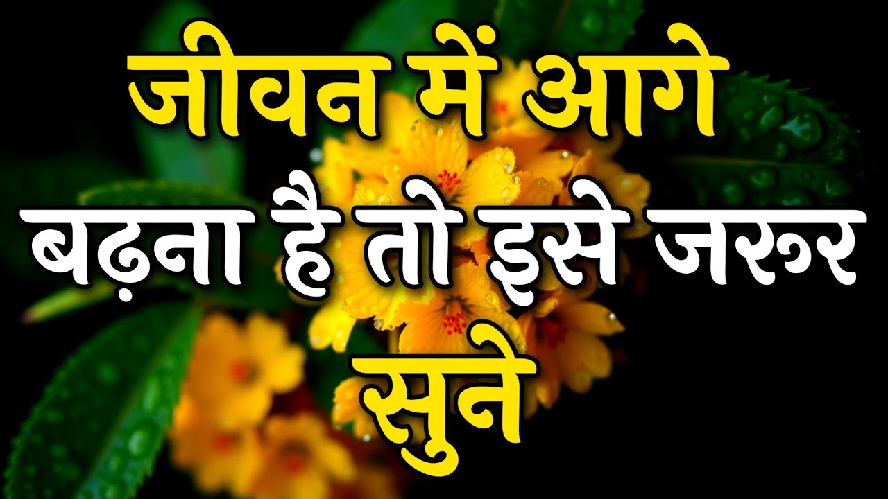 जीवन में आगे बढ़ना है तो इसे जरूर सुने || Arjun inspire || Best motivation video